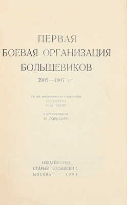 Познер С.М. Первая боевая организация большевиков. 1905-1907 гг. Статьи, воспоминания и документы / С предисл. М. Горького. М.: Старый большевик, 1934.